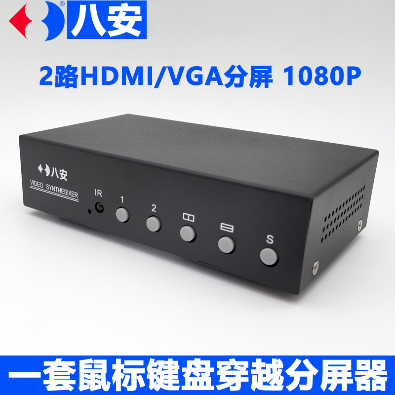 八安正品2路VGA畫(huà)面分割器,HDMI視頻分屏器,支持KVM鍵盤(pán)鼠標(biāo)穿越功能,左右同屏同步穿越控制,工業(yè)自動(dòng)產(chǎn)線(xiàn),游戲辦公專(zhuān)用